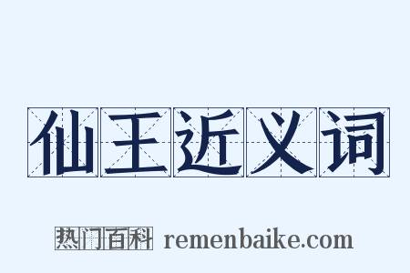 仙王近义词是什么意思的图片